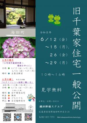 旧千葉家住宅一般公開