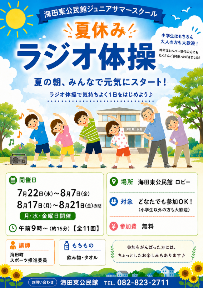 ラジオ体操
