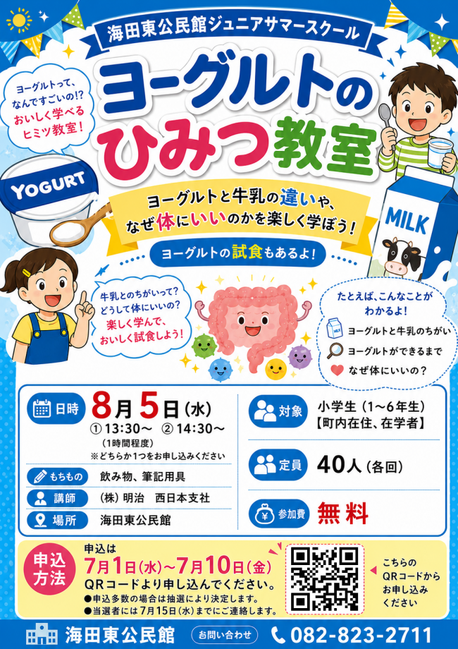 ヨーグルトのひみつ教室