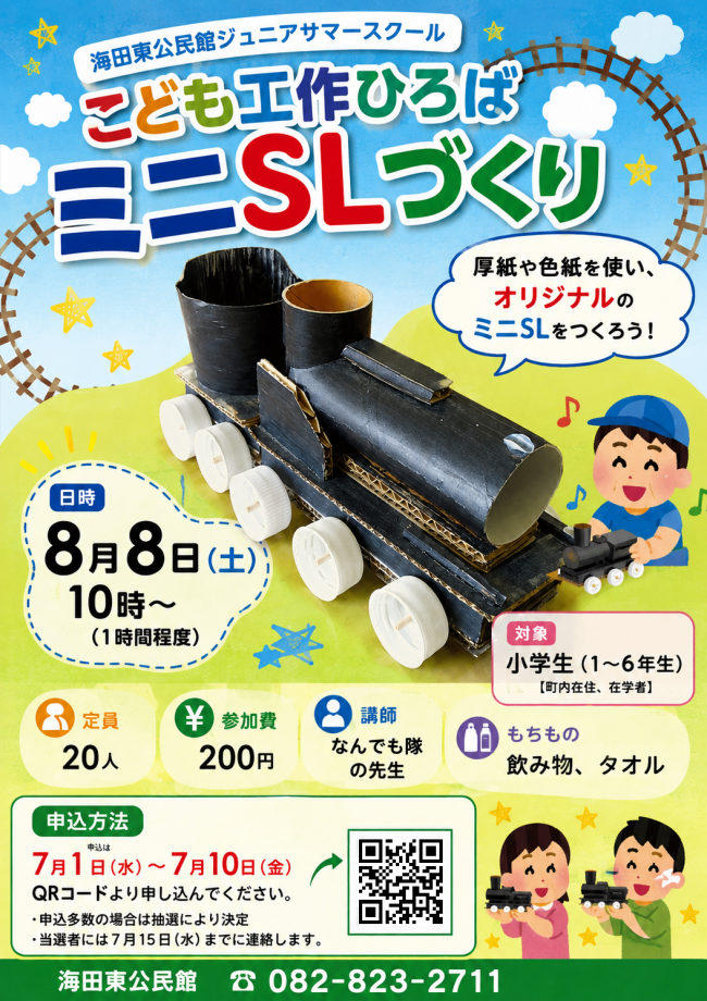 こども工作ひろば「ミニSLづくり」