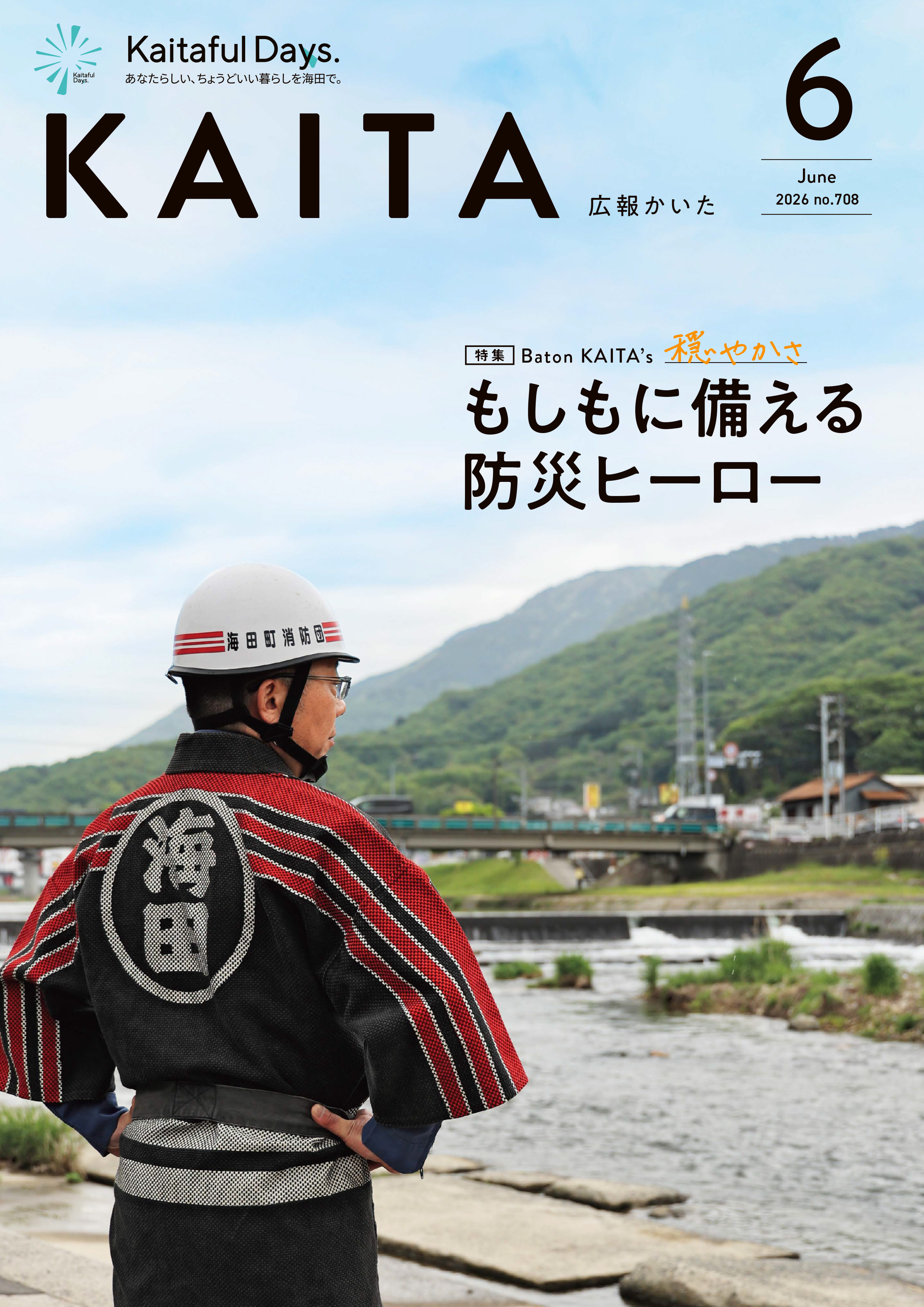 広報かいた6月号表紙