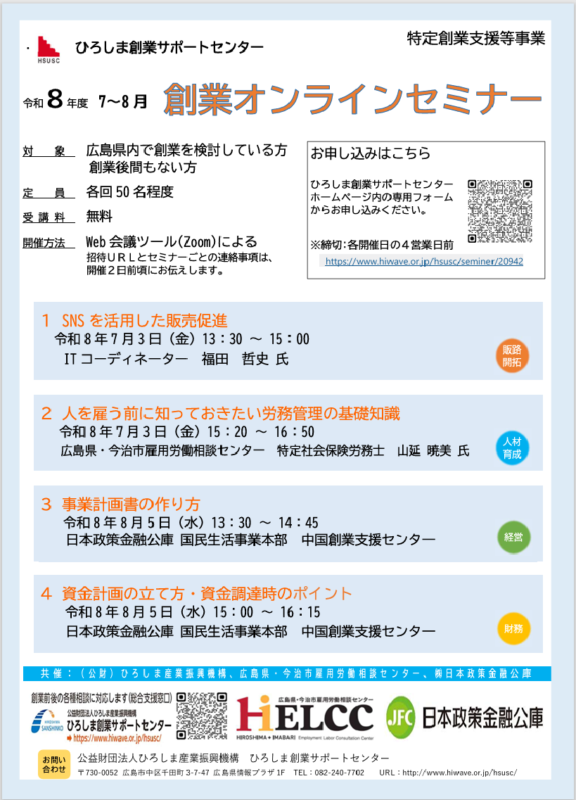 ひろしま創業サポートセンター】令和8年度7・8月創業オンライン
