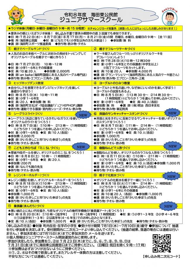ジュニアサマースクール