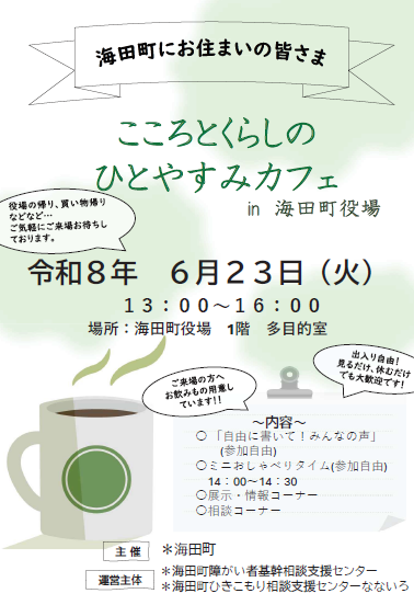 こころとくらしのひとやすみカフェin海田町役場