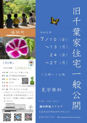 旧千葉家住宅一般公開
