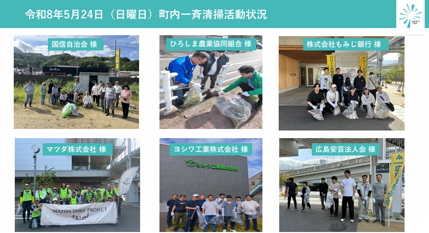令和8年5月24日（日曜日）町内一斉清掃の活動状況について①