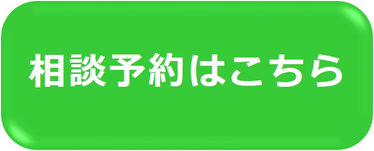 相談予約フォーム