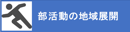 部活動推進