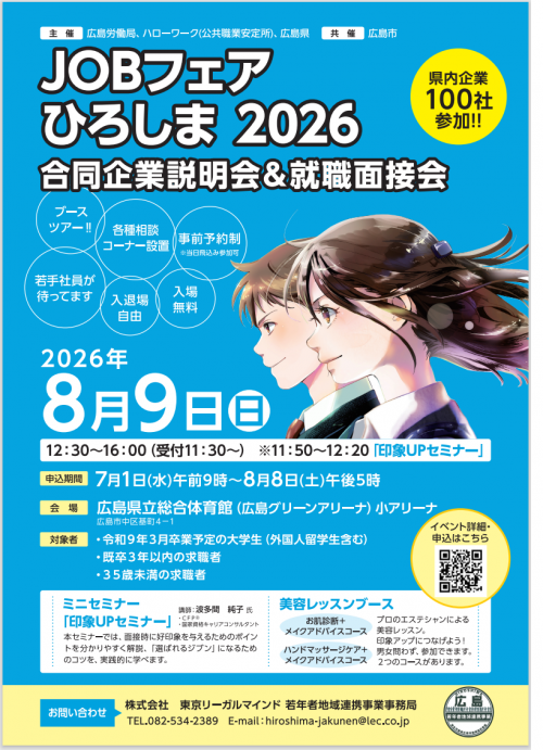 JOBフェアひろしま2026