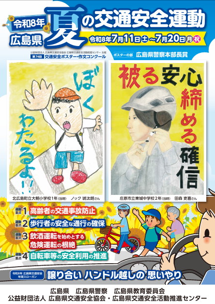 夏の交通安全運動チラシ