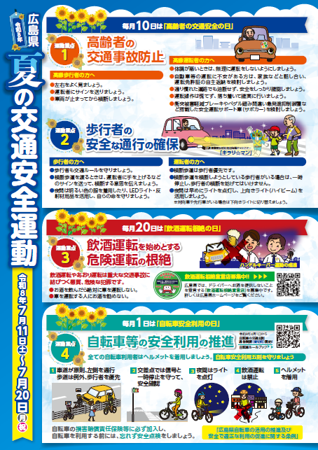 夏の交通安全運動チラシ