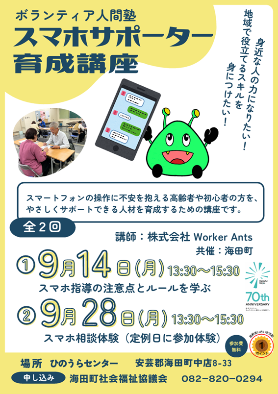 ボランティア人間塾(9月スマホサポーター養成講座)