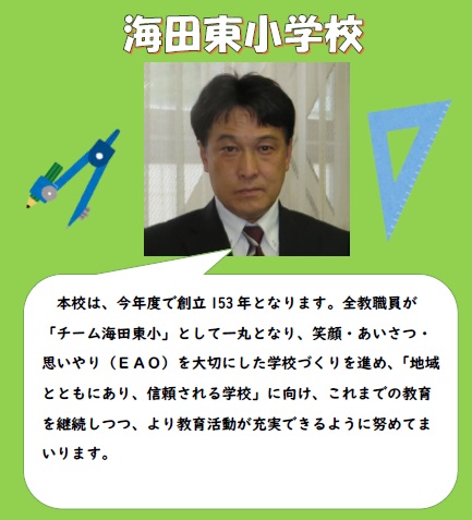 海田東小学校長