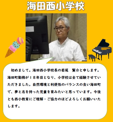 海田西小学校長