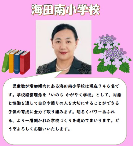 海田南小学校長