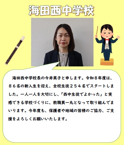 海田西中学校長