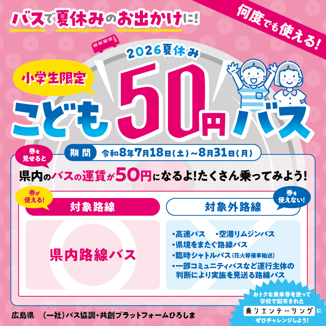 こども50円バスチラシ