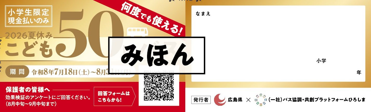 優待乗車券