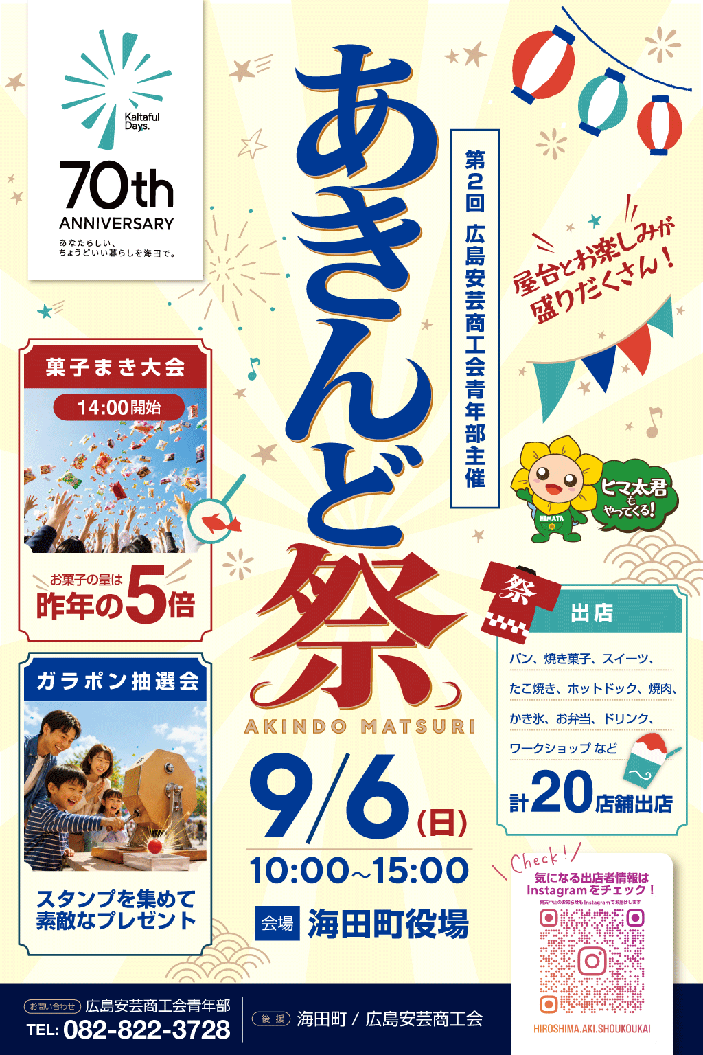 あきんど祭