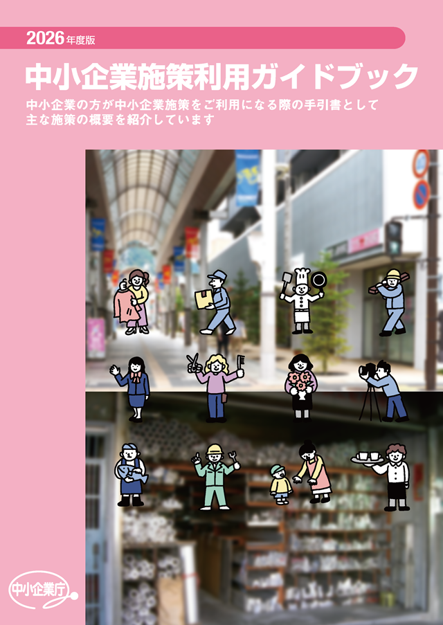 中小企業施策利用ガイドブック