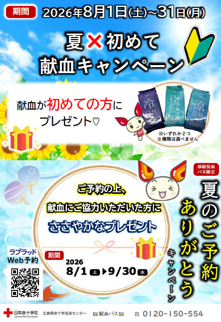 献血キャンペーンチラシ(二次元コード有)