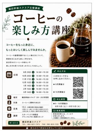 「コーヒーの楽しみ方講座」チラシ