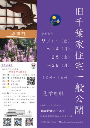旧千葉家住宅一般公開