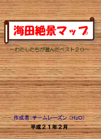 海田絶景マップ