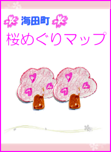 海田町　桜めぐりマップ