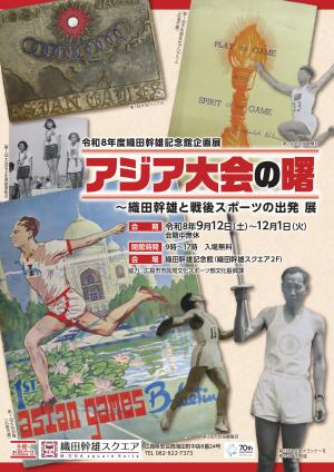 織田幹雄企画展