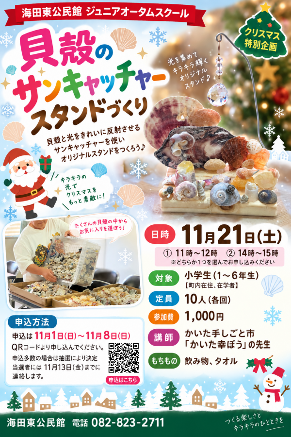 貝殻のサンキャッチャースタンドづくり