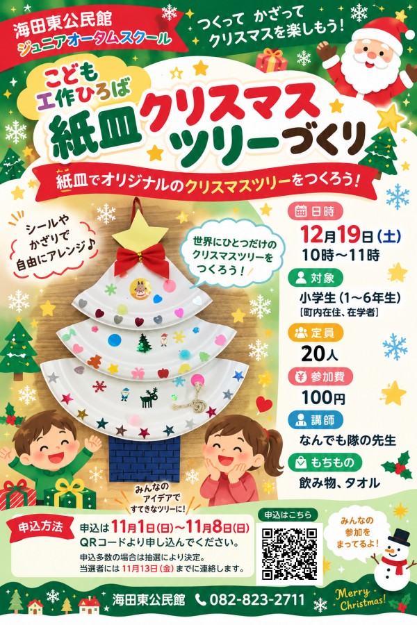 こども工作ひろば「紙皿でクリスマスツリーづくり」