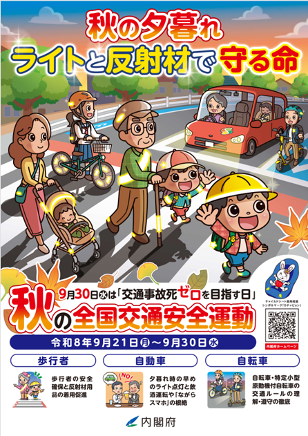 秋の全国交通安全運動チラシ表