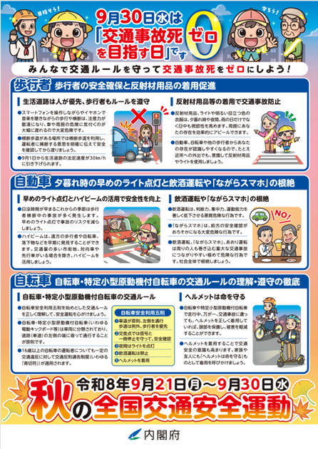 秋の全国交通安全運動チラシ裏