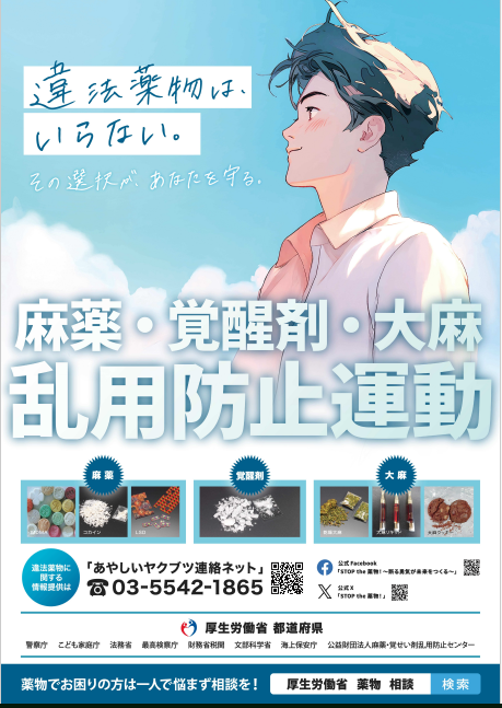 薬物乱用防止のポスター