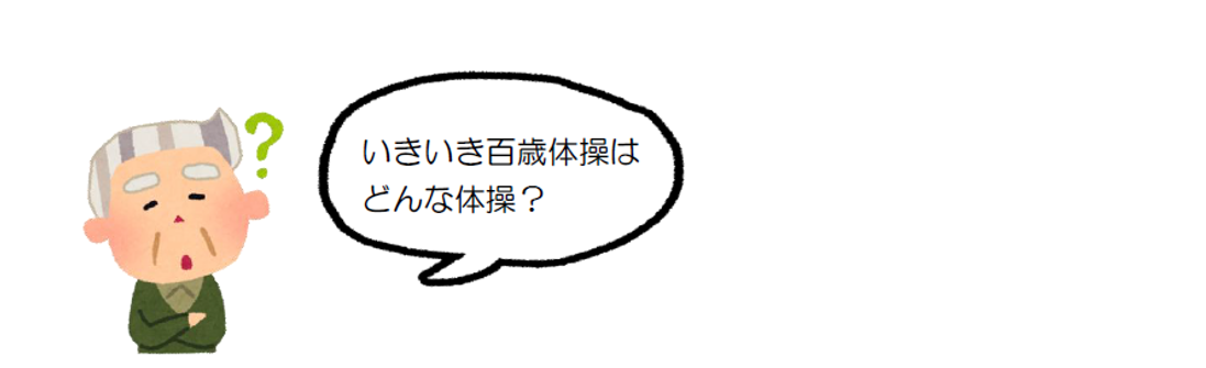 いきいき百歳体操はどんな体操