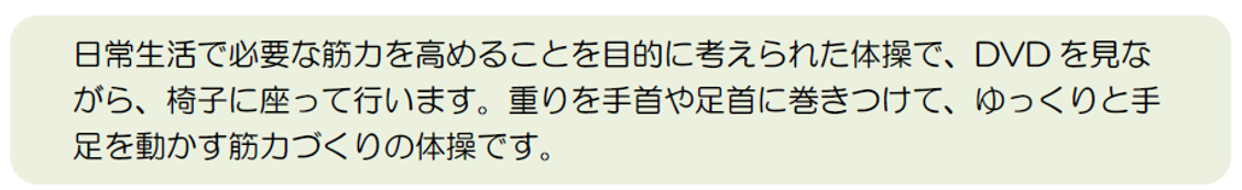 日常生活で必要な筋力を高めることを目的に考えられた体操