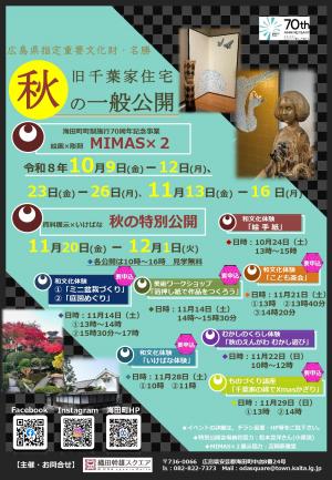 旧千葉家住宅秋の一般公開、秋の特別公開