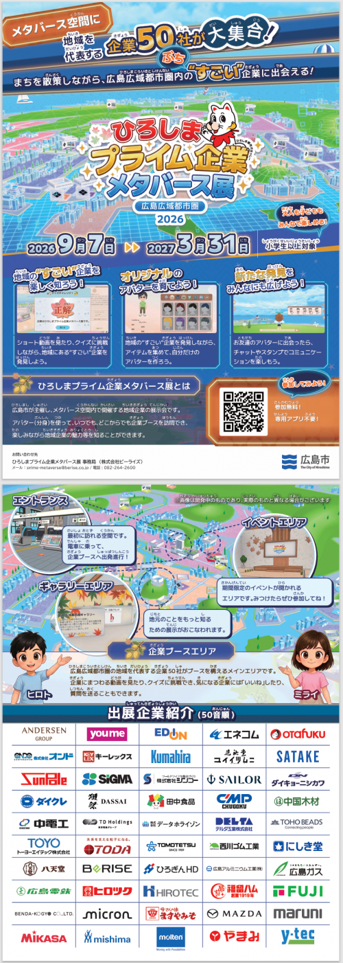 ひろしまプライム企業メタバース展