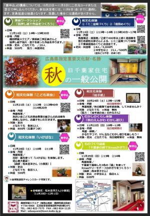 旧千葉家住宅秋の一般公開・秋の特別公開