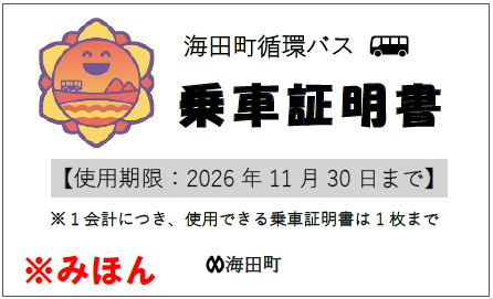 乗車証明書(みほん)