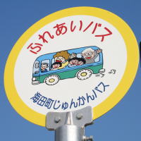 ふれあいバス　バス停の写真