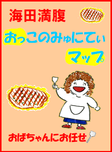 海田満腹　おっこのみゅにてぃマップ