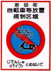 放置規制区域の説明