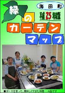 緑のカーテンマップ（平成２５年度版）