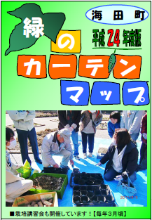 緑のカーテンマップ（平成24年度版）