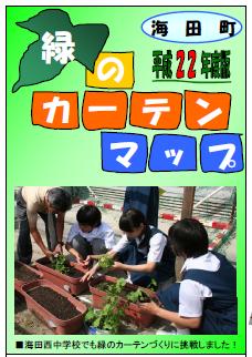 緑のカーテンマップ（平成22年度版）