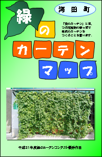 緑のカーテンマップ（平成21年度版）