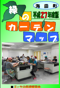 緑のカーテンマップ