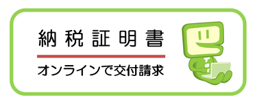 納税証明書